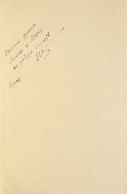 [Штейнберг Е.Л., автограф] Штейнберг Е.Л. Жизнеописание русского мореплавателя Юрия Лисянского... М., 1948.